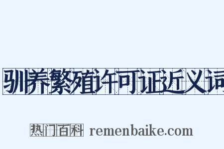 驯养繁殖许可证近义词是什么意思的图片